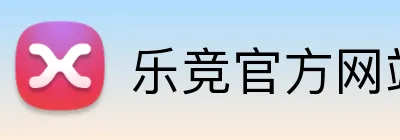 乐竞官方网站 Logo